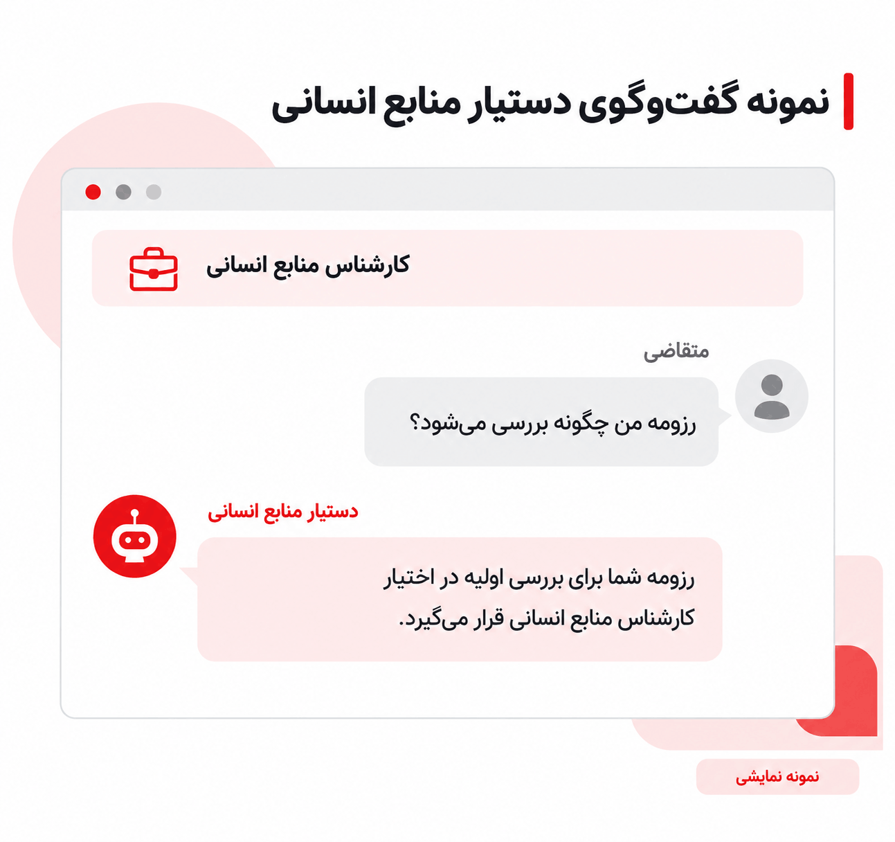 نمونه گفت‌وگوی دستیار هوش مصنوعی منابع انسانی با متقاضی درباره یک موقعیت شغلی.
