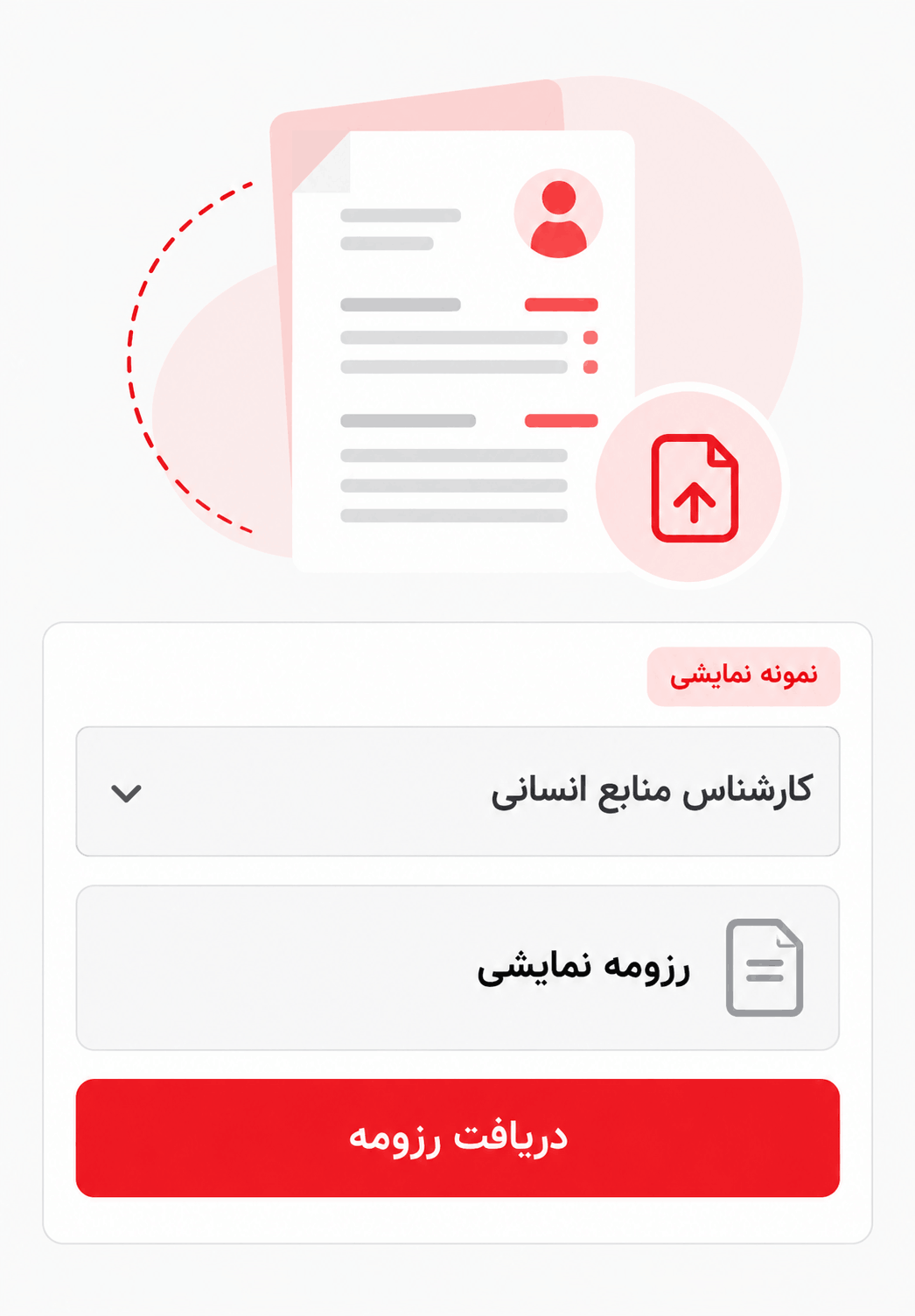 نمونه گردش‌کار یا داشبورد منابع انسانی برای پیگیری فرایند جذب یک موقعیت شغلی.